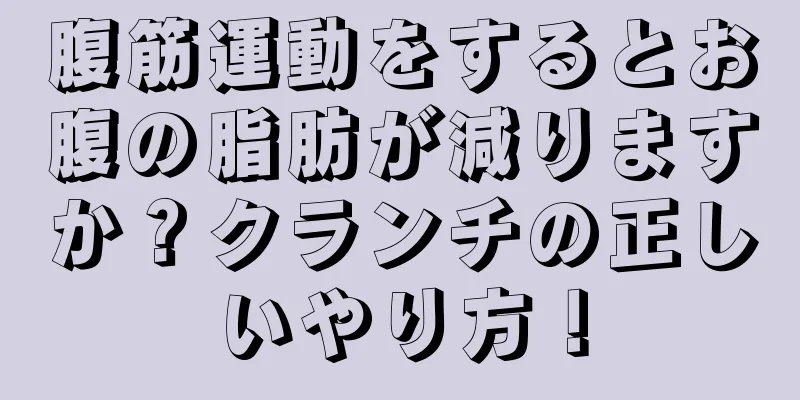 腹筋運動をするとお腹の脂肪が減りますか？クランチの正しいやり方！