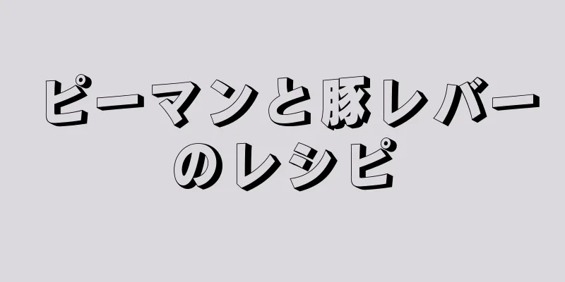 ピーマンと豚レバーのレシピ