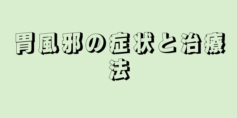胃風邪の症状と治療法