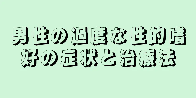 男性の過度な性的嗜好の症状と治療法