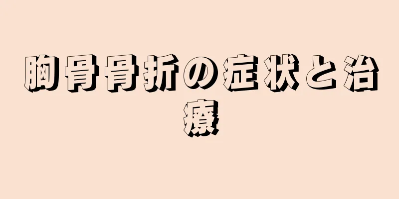 胸骨骨折の症状と治療