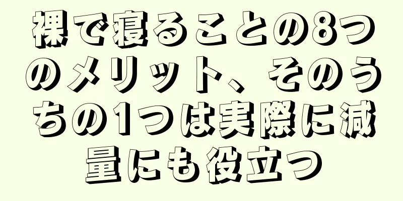 裸で寝ることの8つのメリット、そのうちの1つは実際に減量にも役立つ