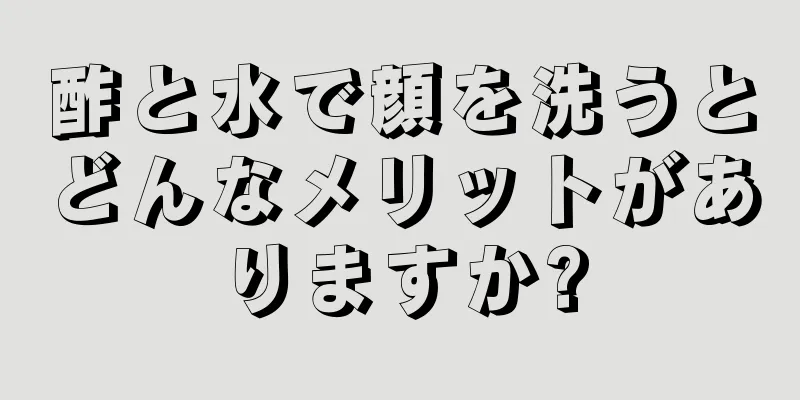 酢と水で顔を洗うとどんなメリットがありますか?