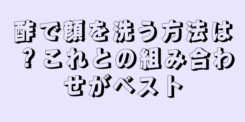 酢で顔を洗う方法は？これとの組み合わせがベスト