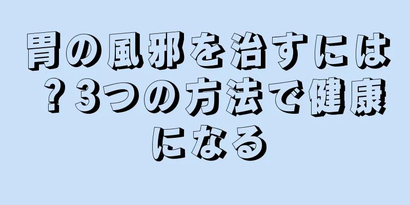 胃の風邪を治すには？3つの方法で健康になる