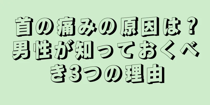 首の痛みの原因は？男性が知っておくべき3つの理由