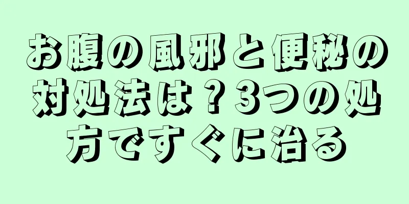 お腹の風邪と便秘の対処法は？3つの処方ですぐに治る