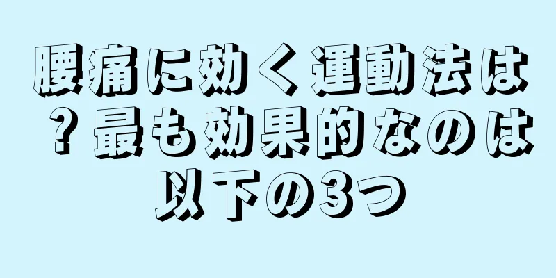 腰痛に効く運動法は？最も効果的なのは以下の3つ