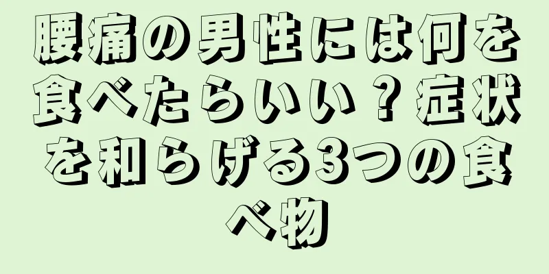 腰痛の男性には何を食べたらいい？症状を和らげる3つの食べ物