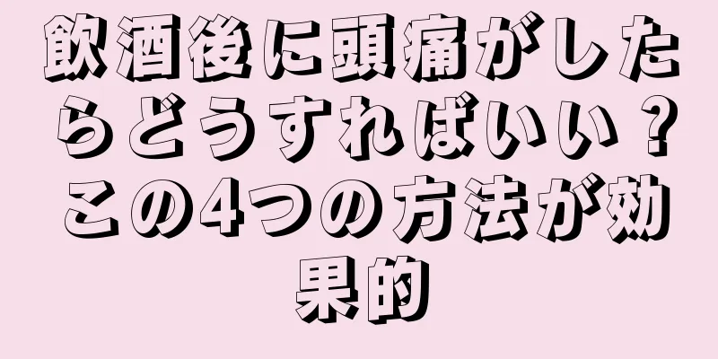 飲酒後に頭痛がしたらどうすればいい？この4つの方法が効果的