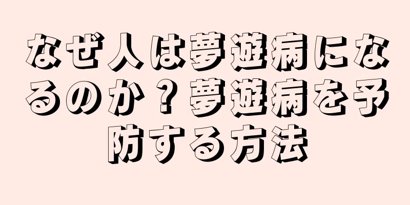なぜ人は夢遊病になるのか？夢遊病を予防する方法