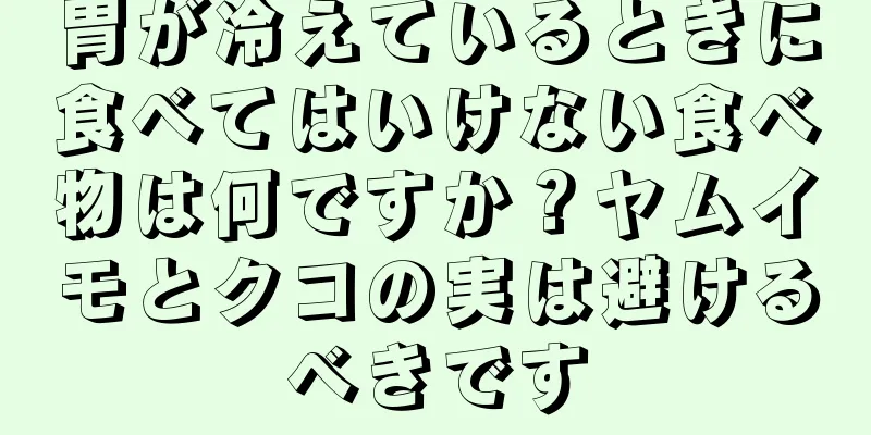 胃が冷えているときに食べてはいけない食べ物は何ですか？ヤムイモとクコの実は避けるべきです