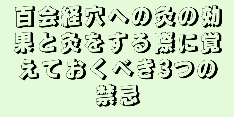 百会経穴への灸の効果と灸をする際に覚えておくべき3つの禁忌