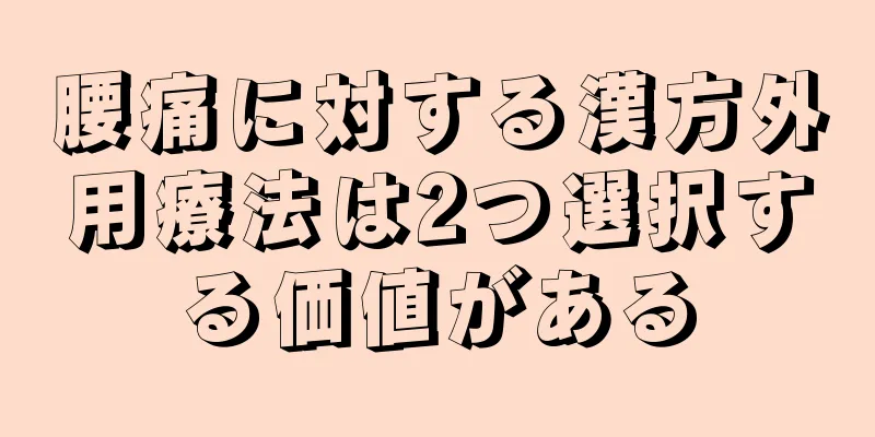 腰痛に対する漢方外用療法は2つ選択する価値がある
