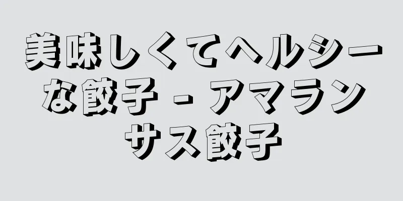 美味しくてヘルシーな餃子 - アマランサス餃子