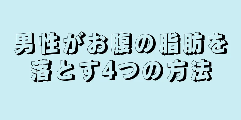 男性がお腹の脂肪を落とす4つの方法