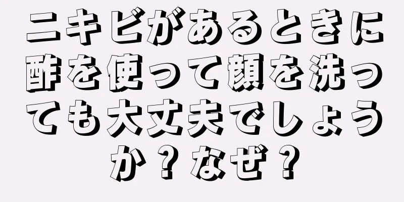 ニキビがあるときに酢を使って顔を洗っても大丈夫でしょうか？なぜ？