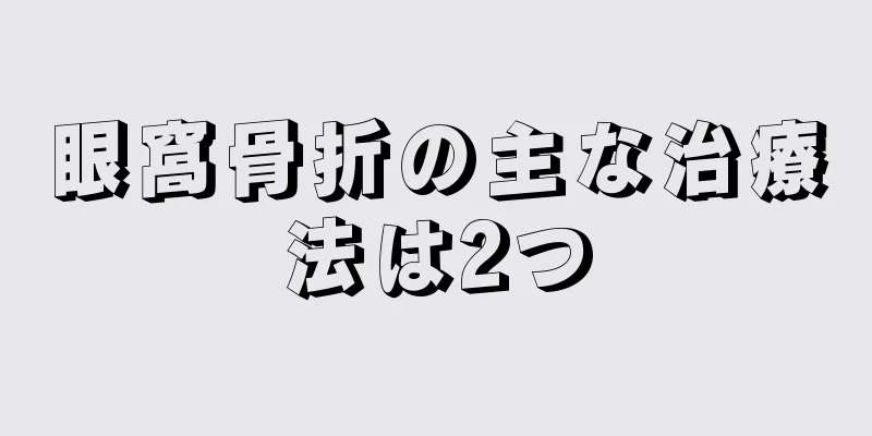 眼窩骨折の主な治療法は2つ