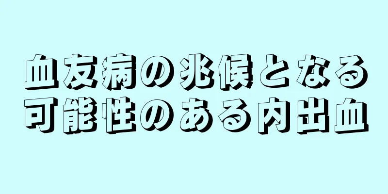 血友病の兆候となる可能性のある内出血
