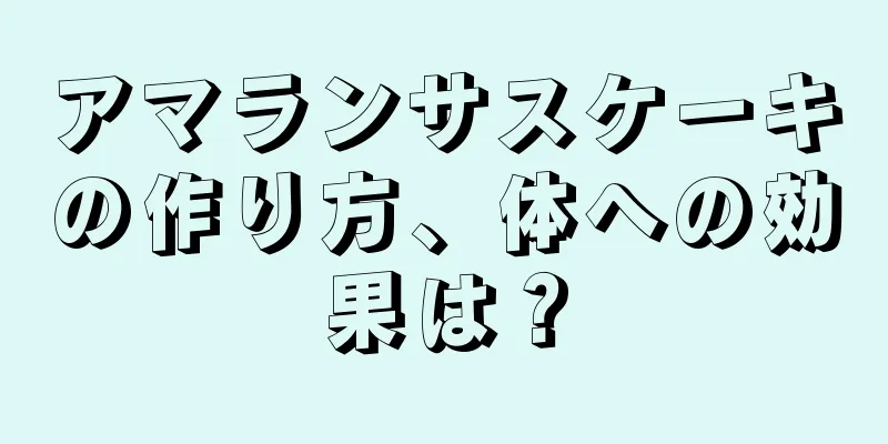 アマランサスケーキの作り方、体への効果は？