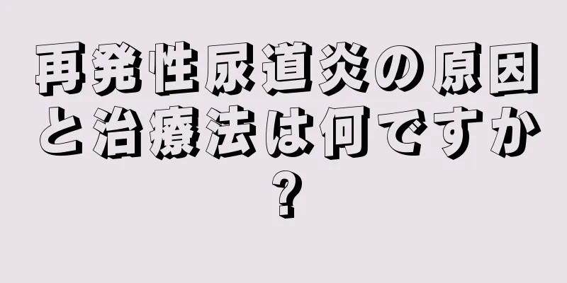 再発性尿道炎の原因と治療法は何ですか?