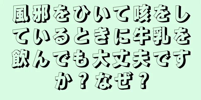 風邪をひいて咳をしているときに牛乳を飲んでも大丈夫ですか？なぜ？