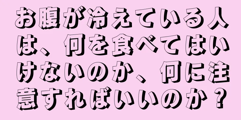 お腹が冷えている人は、何を食べてはいけないのか、何に注意すればいいのか？