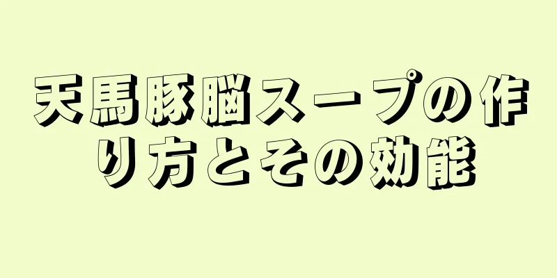 天馬豚脳スープの作り方とその効能