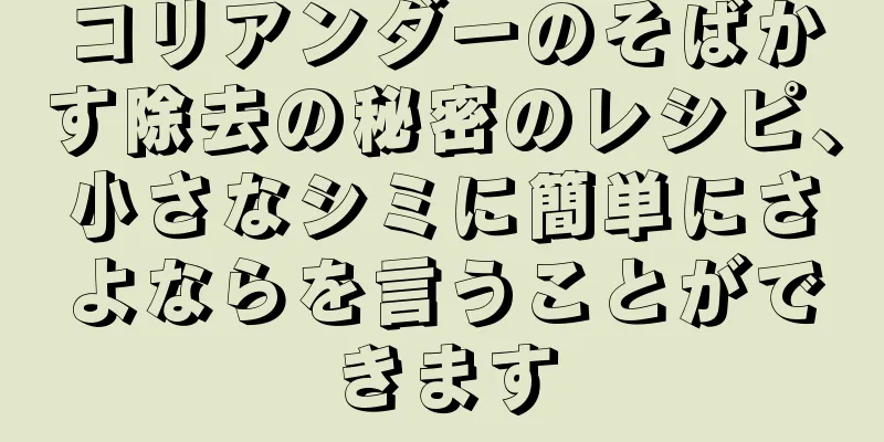 コリアンダーのそばかす除去の秘密のレシピ、小さなシミに簡単にさよならを言うことができます
