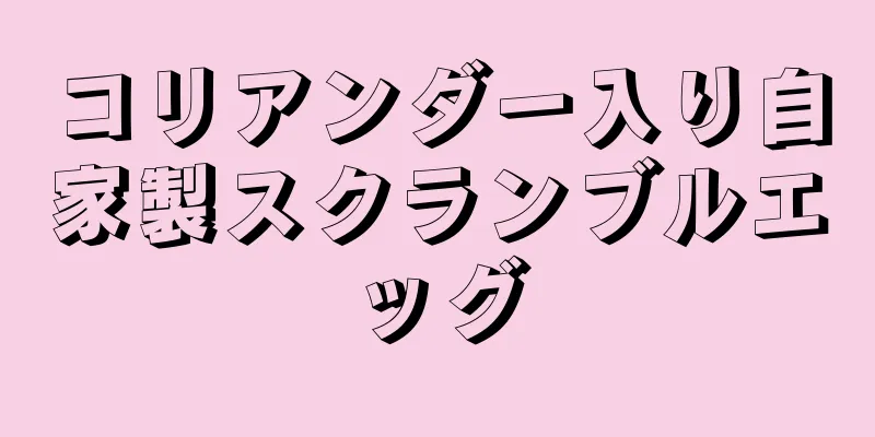 コリアンダー入り自家製スクランブルエッグ