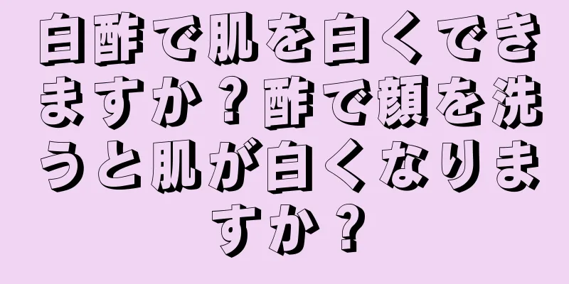 白酢で肌を白くできますか？酢で顔を洗うと肌が白くなりますか？