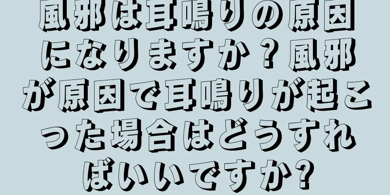 風邪は耳鳴りの原因になりますか？風邪が原因で耳鳴りが起こった場合はどうすればいいですか?