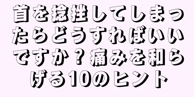 首を捻挫してしまったらどうすればいいですか？痛みを和らげる10のヒント