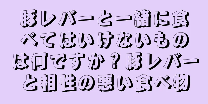 豚レバーと一緒に食べてはいけないものは何ですか？豚レバーと相性の悪い食べ物