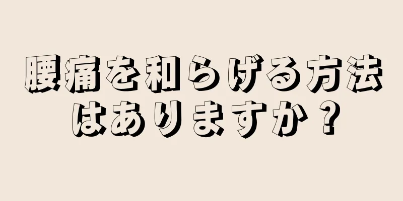 腰痛を和らげる方法はありますか？