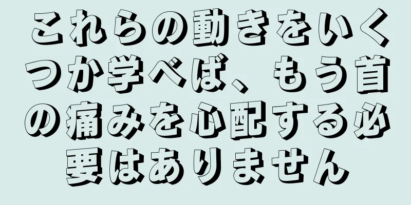 これらの動きをいくつか学べば、もう首の痛みを心配する必要はありません