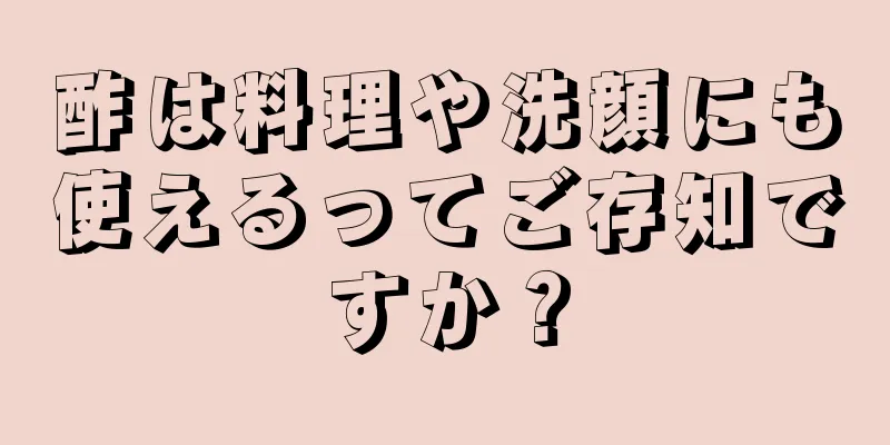 酢は料理や洗顔にも使えるってご存知ですか？