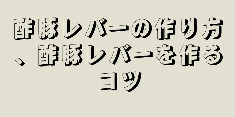 酢豚レバーの作り方、酢豚レバーを作るコツ