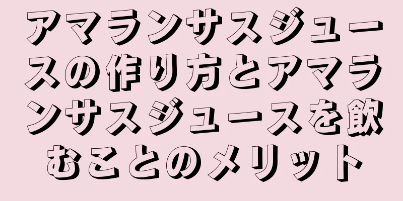 アマランサスジュースの作り方とアマランサスジュースを飲むことのメリット