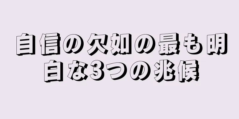 自信の欠如の最も明白な3つの兆候