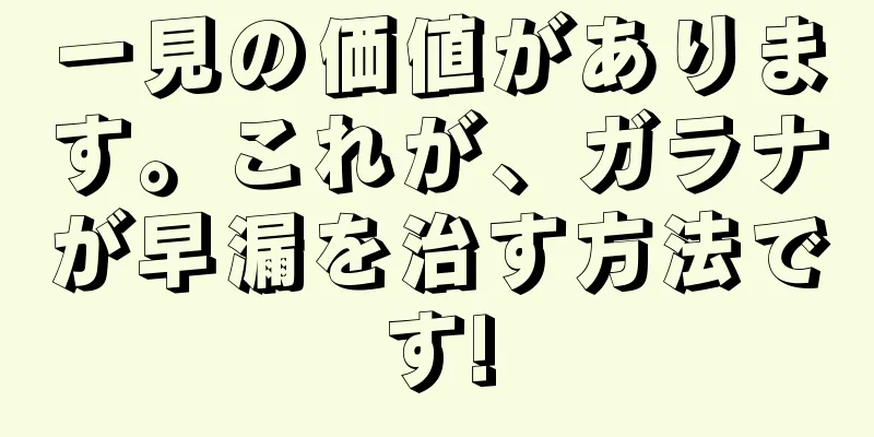 一見の価値があります。これが、ガラナが早漏を治す方法です!