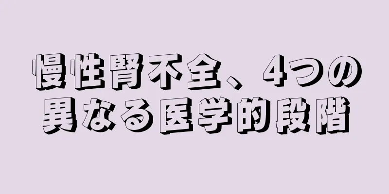 慢性腎不全、4つの異なる医学的段階