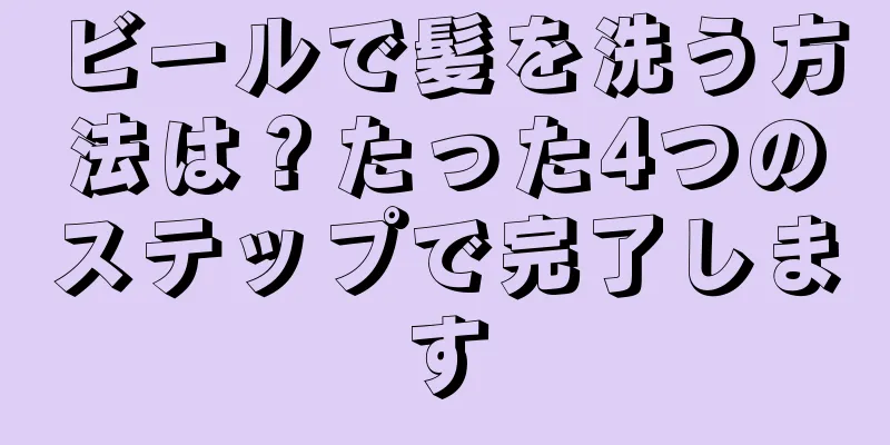 ビールで髪を洗う方法は？たった4つのステップで完了します