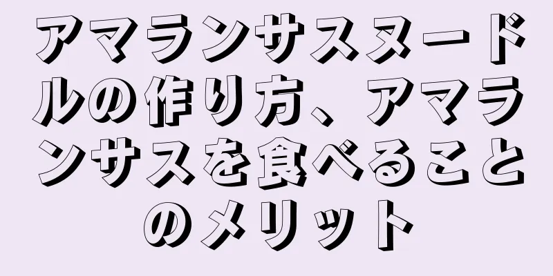 アマランサスヌードルの作り方、アマランサスを食べることのメリット