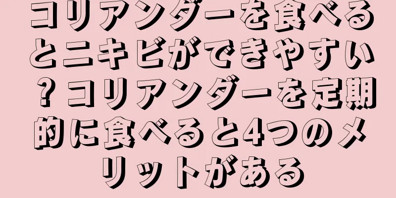 コリアンダーを食べるとニキビができやすい？コリアンダーを定期的に食べると4つのメリットがある