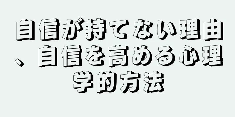 自信が持てない理由、自信を高める心理学的方法