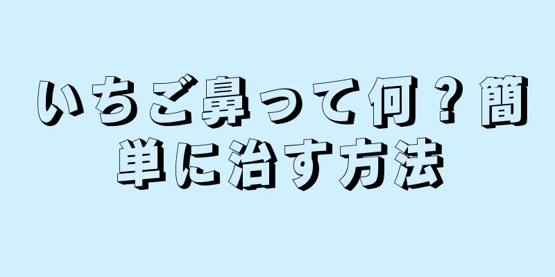 いちご鼻って何？簡単に治す方法