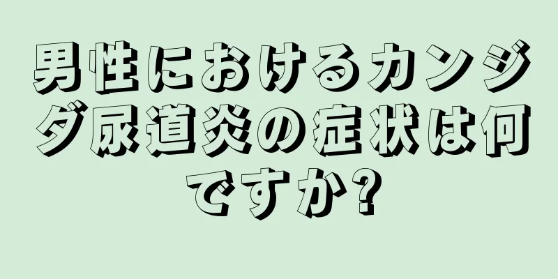 男性におけるカンジダ尿道炎の症状は何ですか?