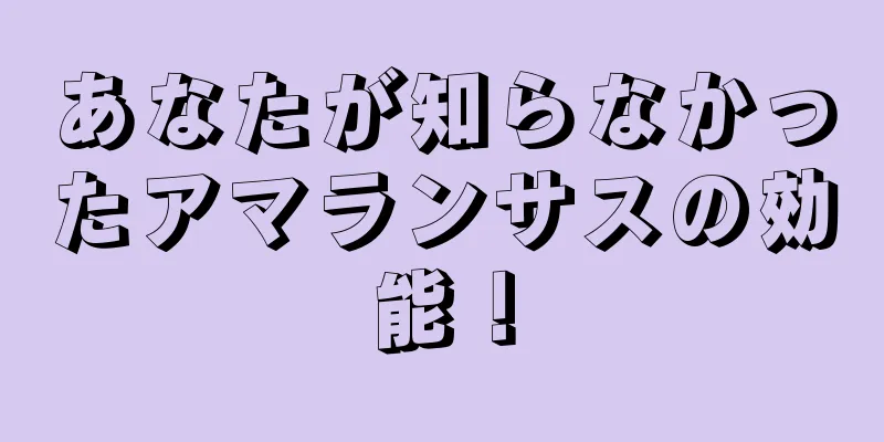 あなたが知らなかったアマランサスの効能！