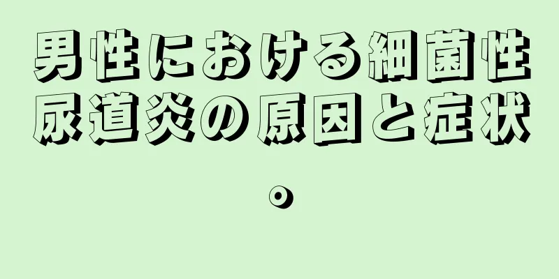 男性における細菌性尿道炎の原因と症状。